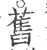 旧(宋·印刷字体·广韵)