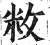 敉(明·印刷字体·洪武正韵)