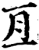 亘(宋·印刷字体·增韵)