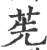 𦭶(宋·印刷字体·广韵)