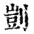 剀(清·印刷字体·康熙字典)