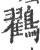 鸐(宋·印刷字体·广韵)