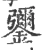 䥸(宋·印刷字体·广韵)