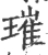 璀(宋·印刷字体·广韵)