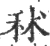 秫(宋·印刷字体·广韵)
