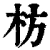 枋(清·印刷字体·康熙字典)