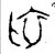 初(春秋·金文·春秋早期)