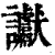 讞(清·印刷字体·康熙字典)