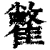 䨆(清·印刷字体·康熙字典)