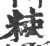 𥹵(宋·印刷字体·广韵)