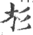 杉(宋·印刷字体·广韵)