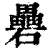 礨(清·印刷字体·康熙字典)