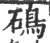 䲽(宋·印刷字体·广韵)