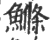 鰷(宋·印刷字体·广韵)