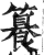 籑(明·印刷字体·洪武正韵)