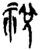 祱(楚〔战国〕·简·新蔡葛陵)