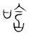 唅(宋·传抄·集篆古文韵海)