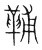 𩊬(宋·传抄·集篆古文韵海)