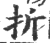 折(宋·印刷字体·广韵)