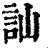 訕(清·印刷字体·康熙字典)