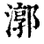 漷(清·印刷字体·康熙字典)