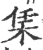栠(宋·印刷字体·广韵)