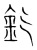 釳(宋·传抄·集篆古文韵海)