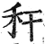 秆(明·印刷字体·洪武正韵)