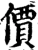 价(宋·印刷字体·增韵)