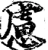 虑(宋·印刷字体·增韵)