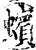 蠙(宋·印刷字体·增韵)