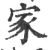 家(宋·印刷字体·广韵)
