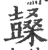 𣞙(宋·印刷字体·广韵)