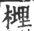 榸(宋·印刷字体·广韵)