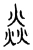 焱(宋·传抄·汗简)