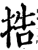 捁(宋·印刷字体·增韵)