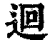 迴(清·印刷字体·康熙字典)