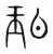 珀(宋·传抄·集篆古文韵海)