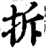 拆(宋·印刷字体·增韵)