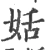 姡(宋·印刷字体·广韵)