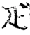疋(宋·印刷字体·增韵)