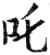 咤(明·印刷字体·洪武正韵)