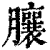 䑋(清·印刷字体·康熙字典)