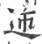 䢌(宋·印刷字体·广韵)