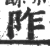 阼(宋·印刷字体·广韵)