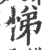 悌(宋·印刷字体·广韵)