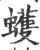 蠖(宋·印刷字体·广韵)