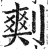 𠞮(明·印刷字体·洪武正韵)