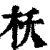枖(清·印刷字体·康熙字典)