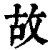 故(清·印刷字体·康熙字典)